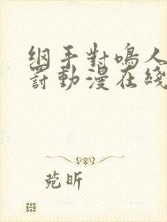 纲手对鸣人的惩罚动漫在线