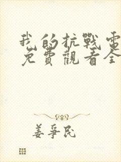 我的抗战电视剧免费观看全集剧情