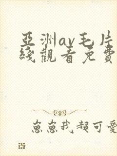 亚洲av毛片在线观看免费