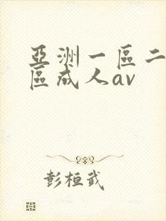 亚洲一区二区三区成人av