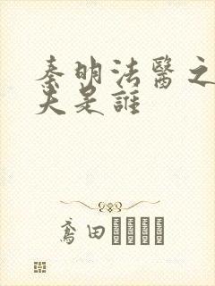 秦明法医之清道夫是谁