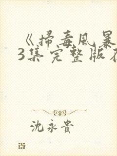 《扫毒风暴》33集完整版在线观看封面