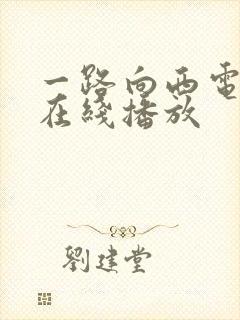 一路向西电影版在线播放