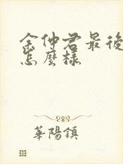 余仲君最后结局怎么样