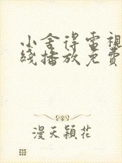 小舍得电视剧在线播放免费观看全集