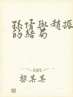 孙倩与赵振最后的结局