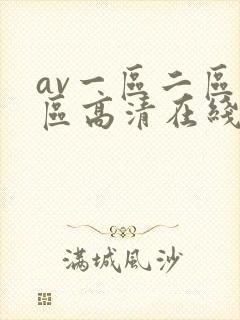 av一区二区三区高清在线