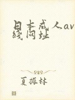 日本成人av在线网址