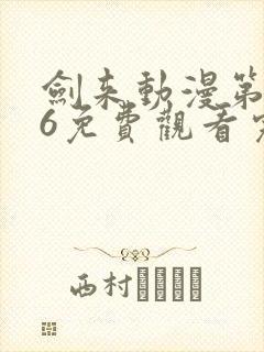 剑来动漫第二季6免费观看完整版