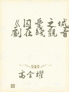 《囚爱之城》美剧在线观看