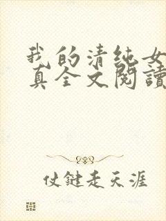 我的清纯女友小真全文阅读免费正版
