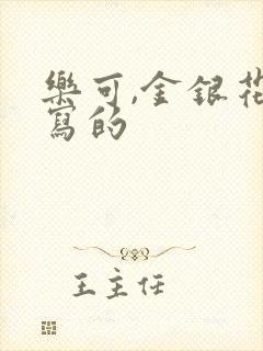 乐可,金银花露写的封面