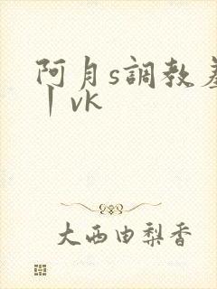 阿月s调教羞辱丨vk封面