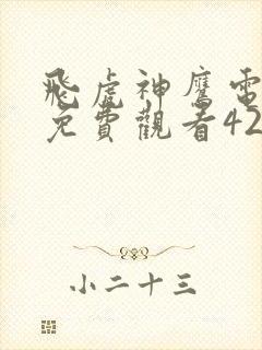 飞虎神鹰电视剧免费观看42集高清