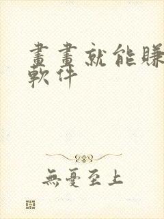 画画就能赚钱的软件
