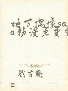 地下偶像sana动漫免费观看