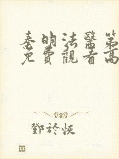 秦明法医第二季免费观看高清