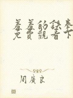 羞羞的铁拳漫画免费观看下拉式漫画版下载