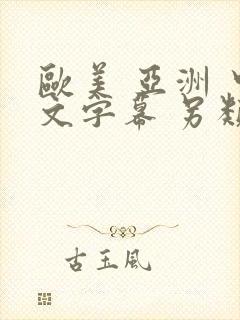 欧美 亚洲 中文字幕 另类封面