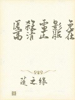 匿杀电影免费版高清正版在线观看