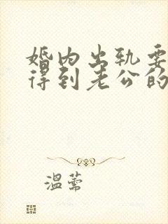 婚内出轨要怎样得到老公的原谅