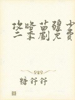攻略苗疆少主第二季剧免费观看