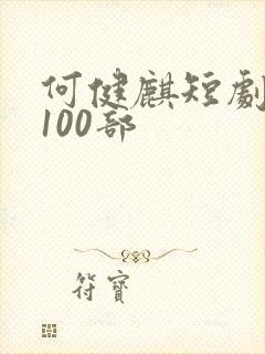 何健麒短剧大全100部封面