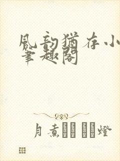 风韵犹存小说 笔趣阁