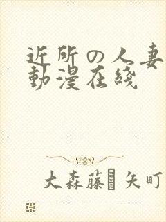 近所の人妻1～动漫在线