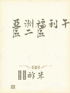 亚洲福利午夜一区二区