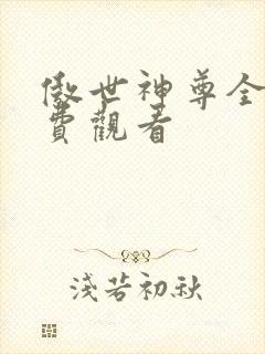 傲世神尊全集免费观看