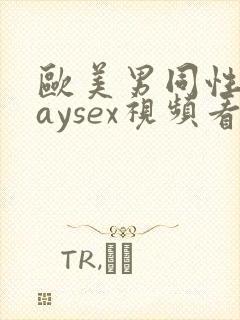 欧美男同性恋gaysex视频看看