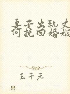 妻子出轨丈夫如何挽回婚姻封面