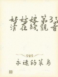 好姑娘第3集高清在线观看