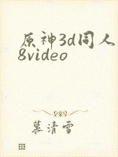 原神3d同人18video