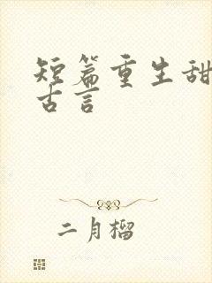 短篇重生甜宠文古言