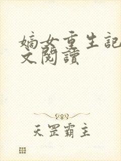 嫡女重生记 全文阅读