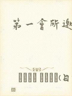 第一会所邀请码