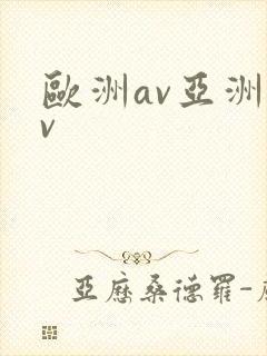 欧洲av亚洲av