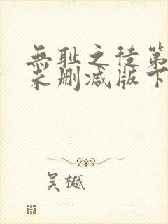 无耻之徒第一季未删减版下载