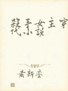 杀手女主穿越古代小说