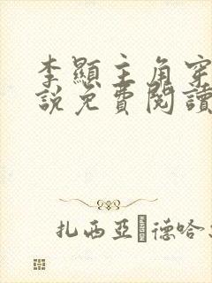 李显主角穿越小说免费阅读全文