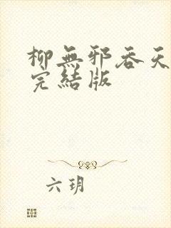 柳无邪吞天神鼎完结版