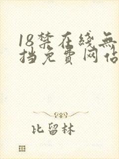 18禁在线无遮挡免费网站