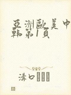 亚洲欧美中文日韩第1页