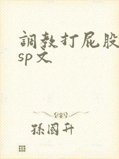 调教打屁股惩罚sp文