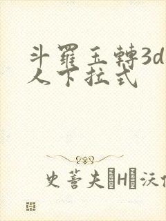 斗罗玉转3d同人下拉式封面