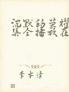 沉默的荣耀39集全播放在线观看高清