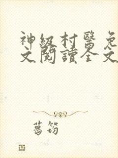 神级村医免费全文阅读全文
