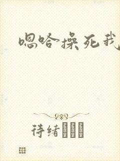 嗯哈操死我吧